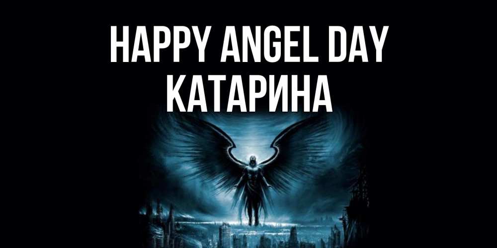 Greetings card с именем, Катарина happy angel day ангел, день ангела Greetings with text for free download 