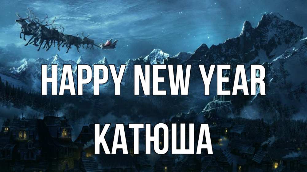 Greetings card с именем, Катюша Happy New Year дед мороз олени Greetings with text for free download 
