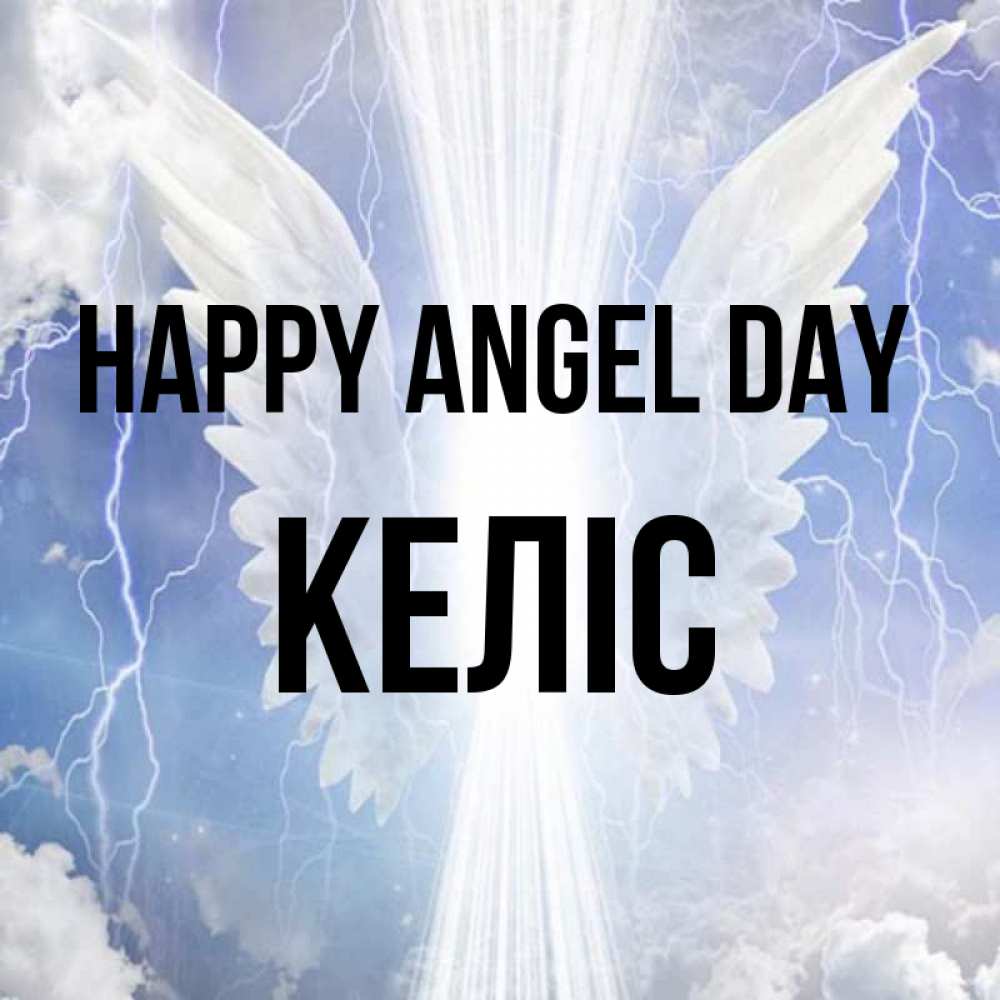 Greetings card с именем, Келіс happy angel day молнии на небе и свет Greetings with text for free download 