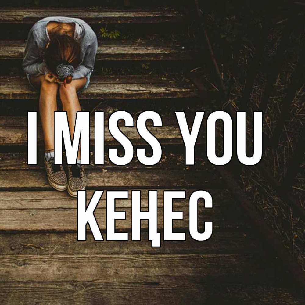 Greetings card с именем, Кеңес I miss you грущу Greetings with text for free download 