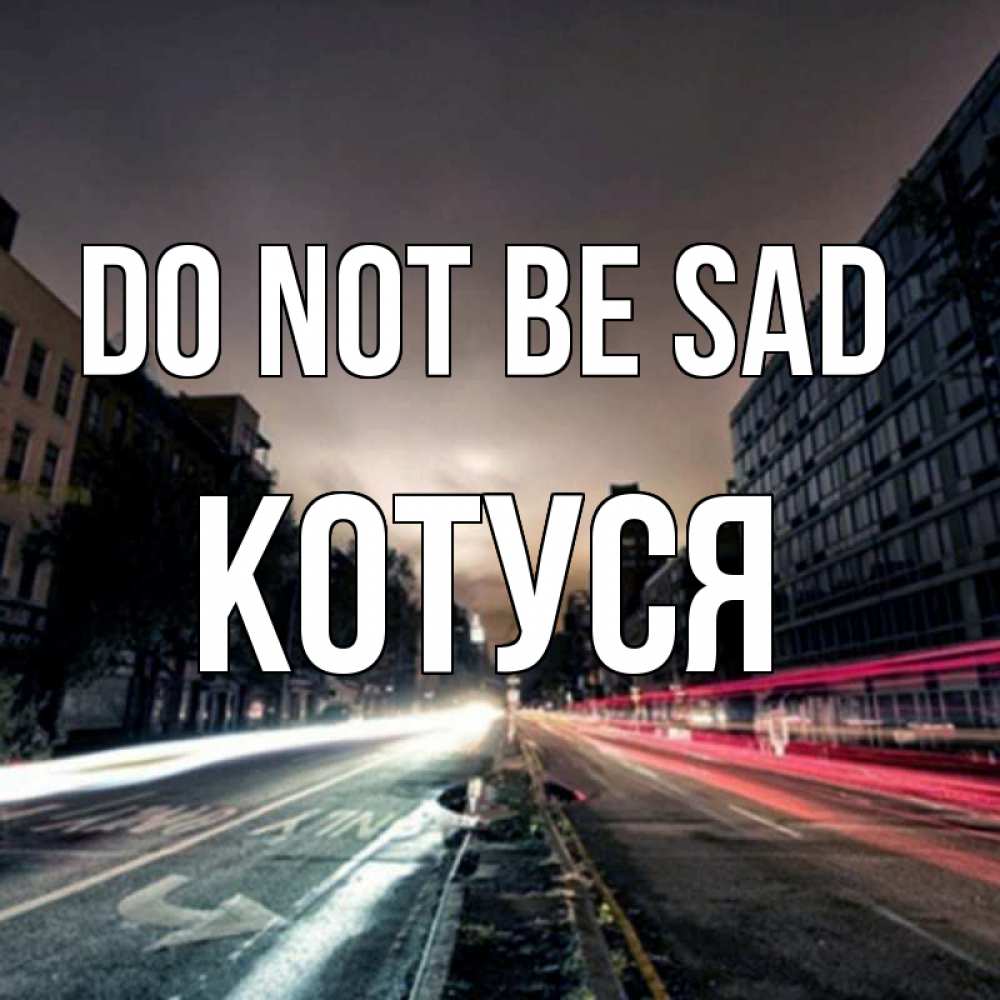 Greetings card с именем, Котуся Do not be sad съемка ночью Greetings with text for free download 