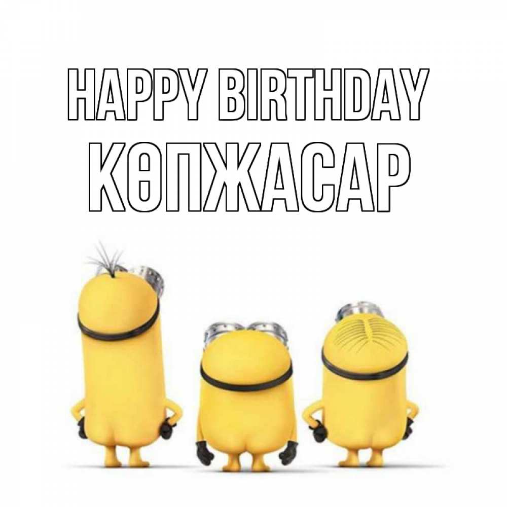Greetings card с именем, Көпжасар Happy Birthday миньоны Greetings with text for free download 