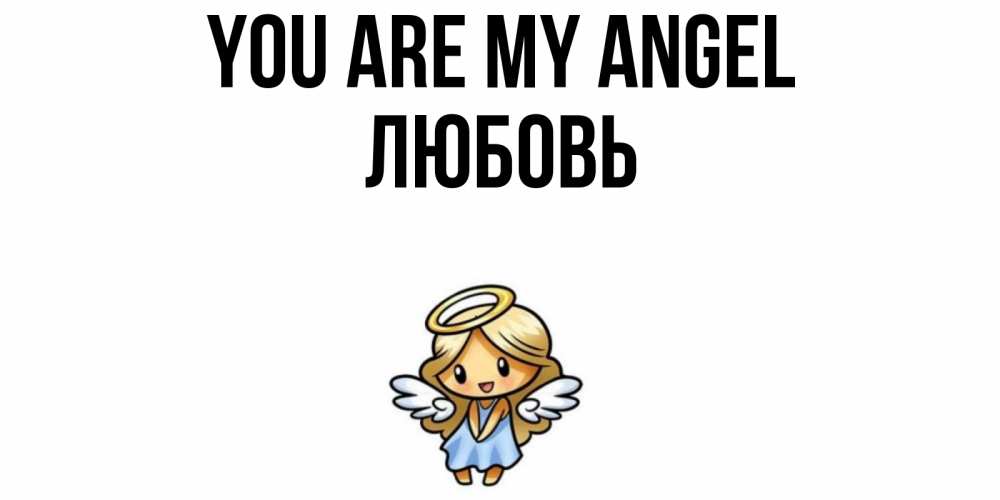 Greetings card с именем, Любовь You are my angel ангел Greetings with text for free download 