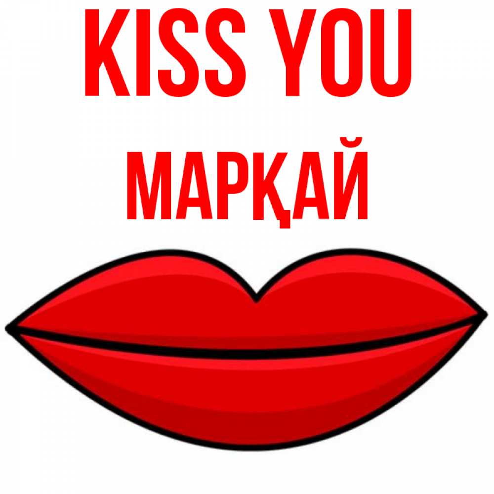 Greetings card с именем, МАРҚАЙ Kiss you губы векторные Greetings with text for free download 