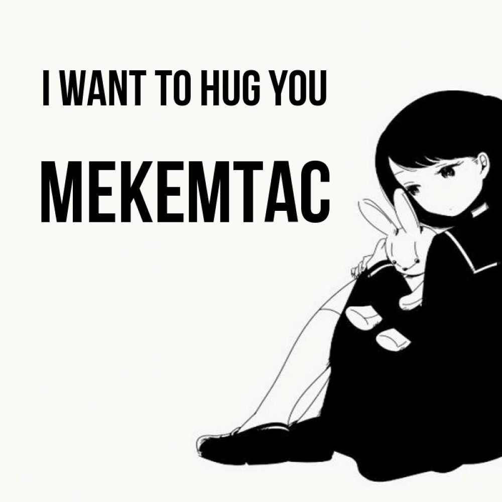 Greetings card с именем, МЕКЕМТАС I want to hug you чернобелая картнка Greetings with text for free download 
