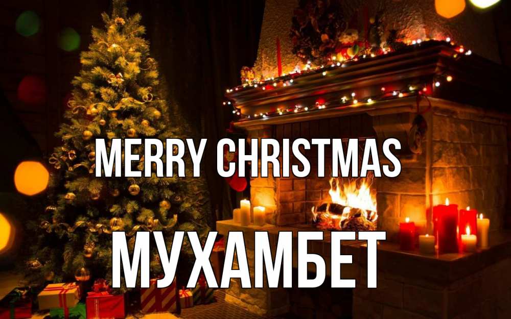 Greetings card с именем, МУХАМБЕТ Merry Christmas новый год Greetings with text for free download 