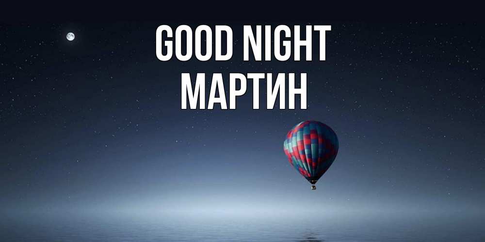 Greetings card с именем, Мартин Good night ночная открытка Greetings with text for free download 