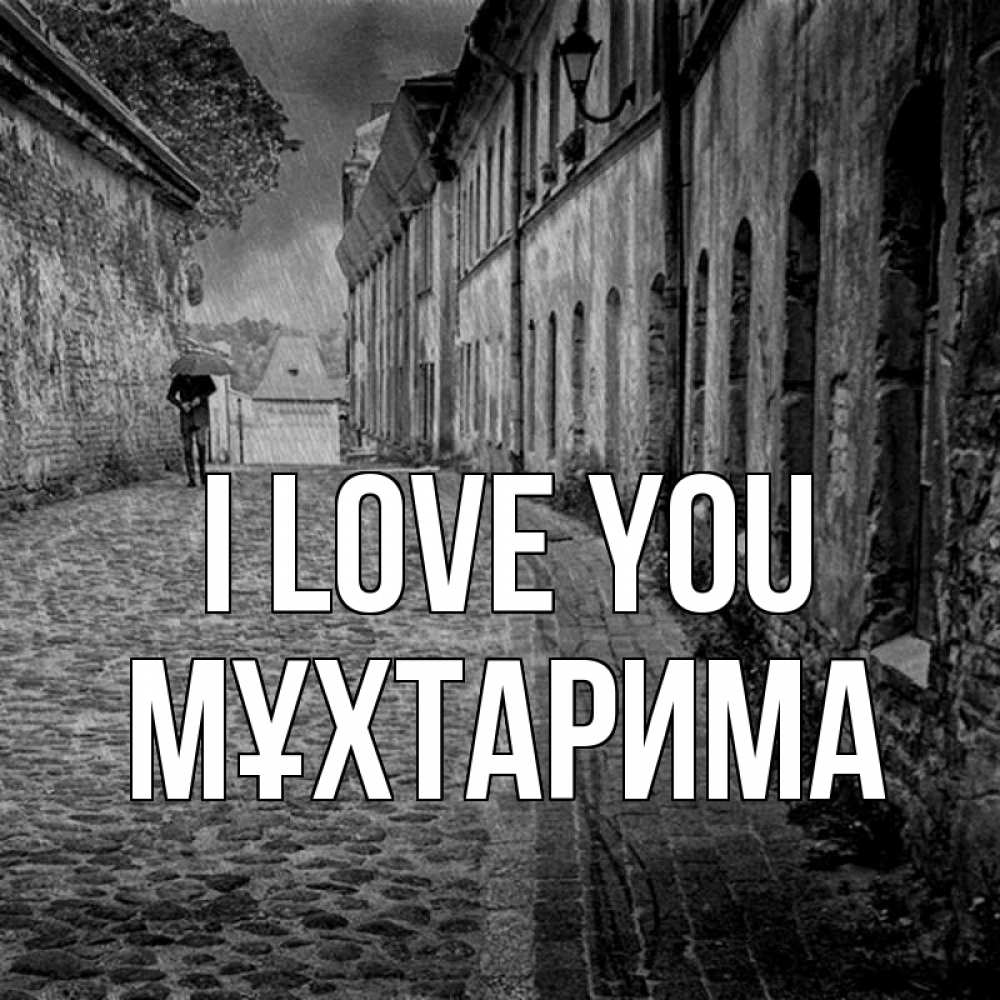 Greetings card с именем, МҰХТАРИМА I love you зонт Greetings with text for free download 