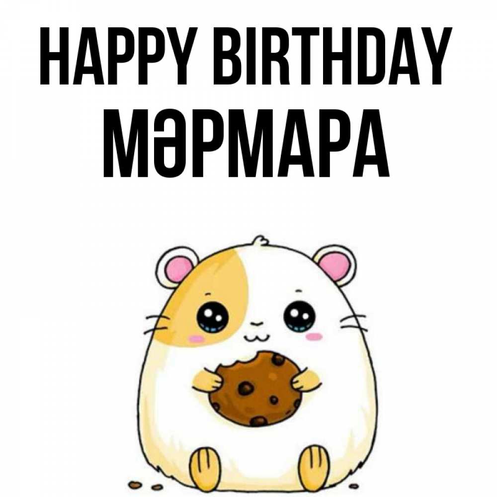 Greetings card с именем, МӘРМАРА Happy Birthday с днюхой Greetings with text for free download 