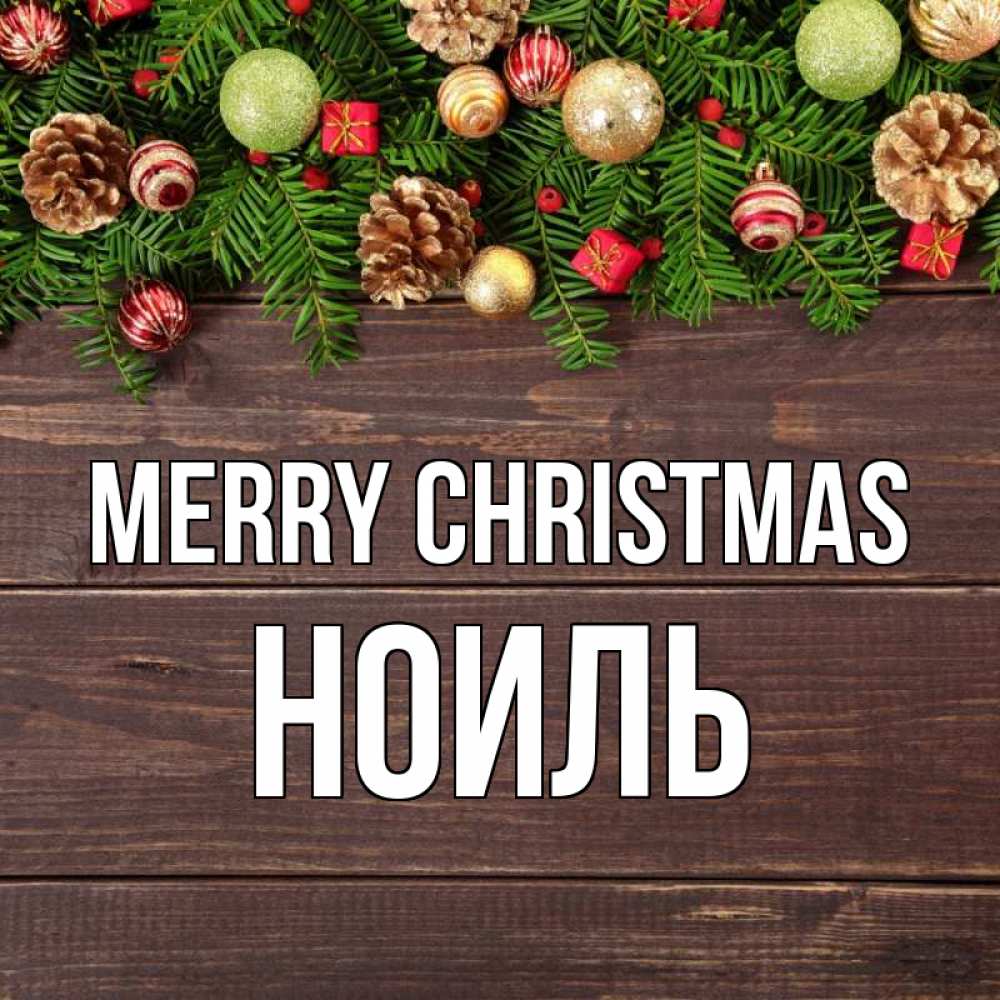Greetings card с именем, НОИЛЬ Merry Christmas с рождеством Greetings with text for free download 