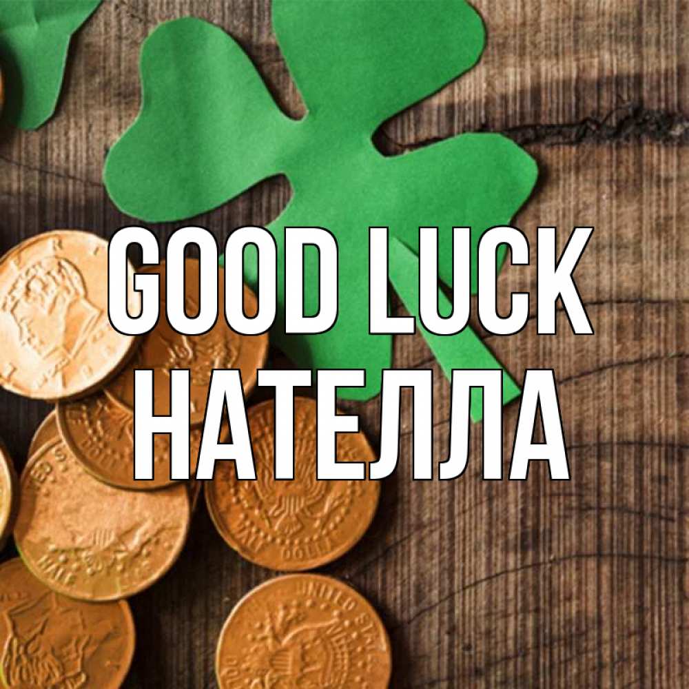 Greetings card с именем, Нателла Good luck деревянный фон Greetings with text for free download 