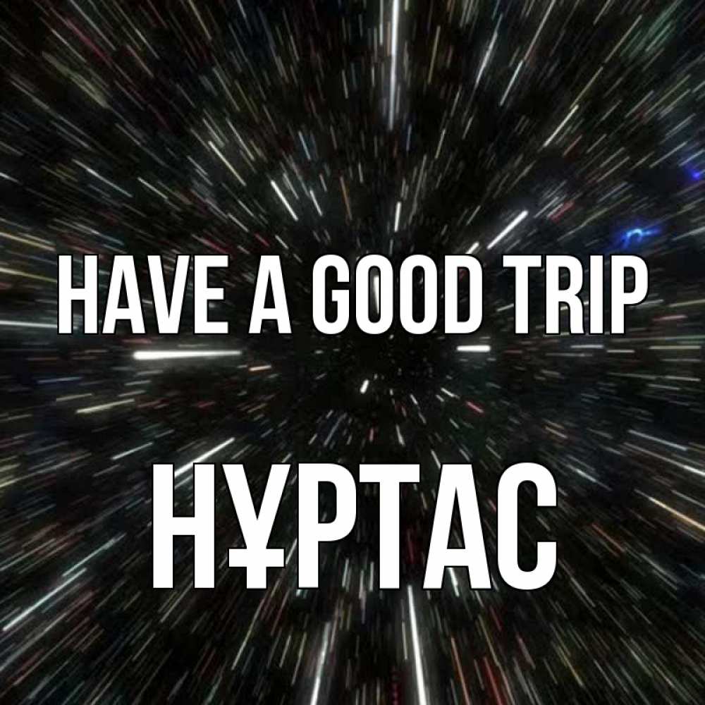 Greetings card с именем, НҰРТАС Have a good trip туннель Greetings with text for free download 