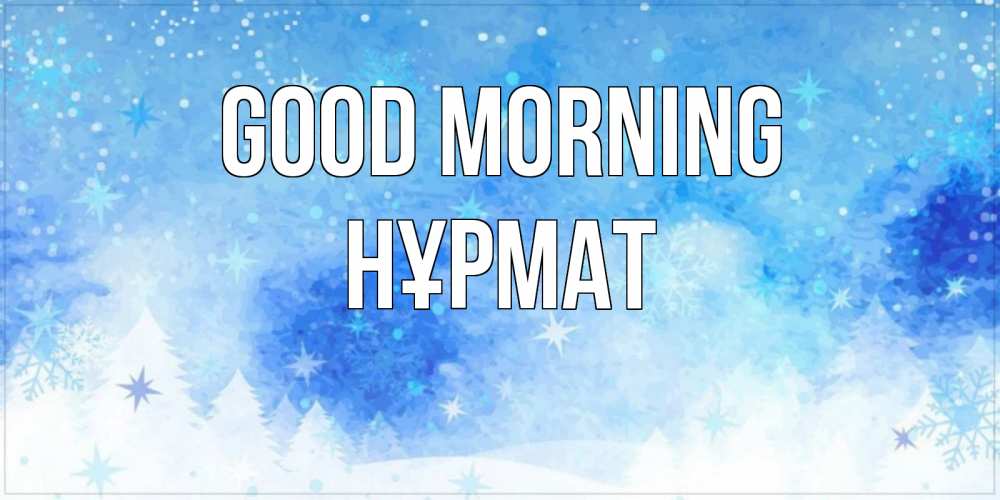 Greetings card с именем, Нұрмат Good morning зима и снежинки Greetings with text for free download 