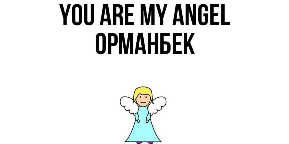Greetings card с именем, ОРМАНБЕК You are my angel ангел Greetings with text for free download 