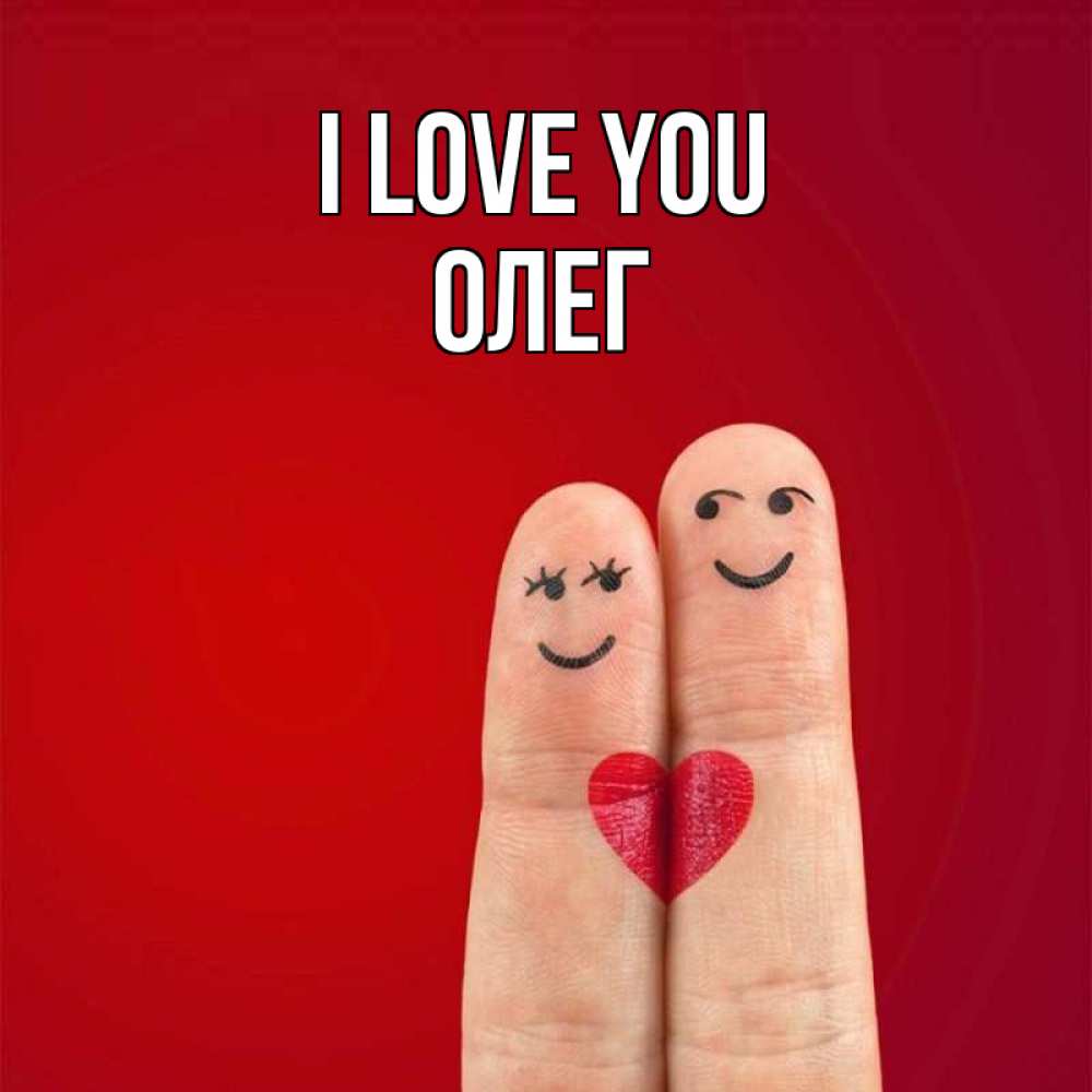 Greetings card с именем, Олег I love you одно целое Greetings with text for free download 