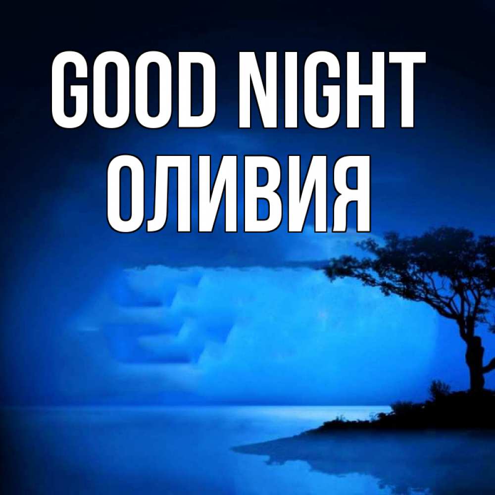 Greetings card с именем, Оливия Good night ночное побережье Greetings with text for free download 