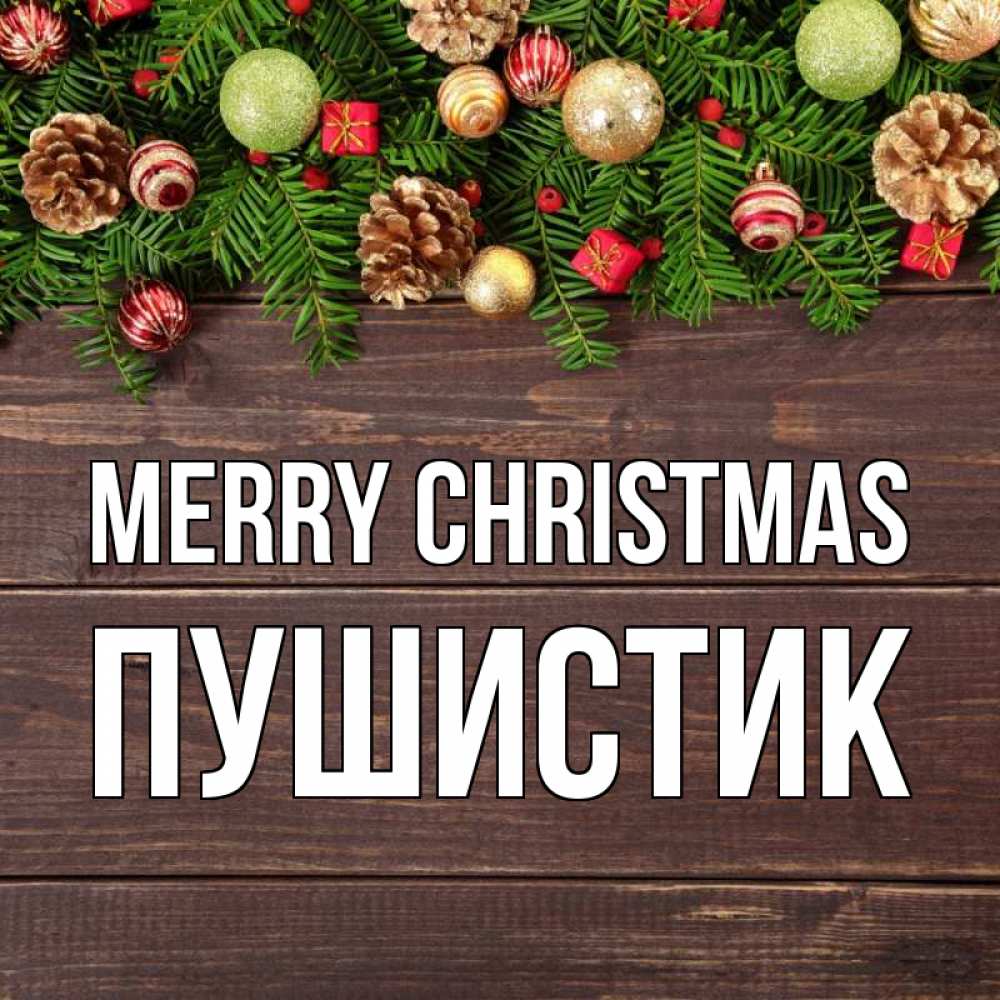 Greetings card с именем, Пушистик Merry Christmas с рождеством Greetings with text for free download 
