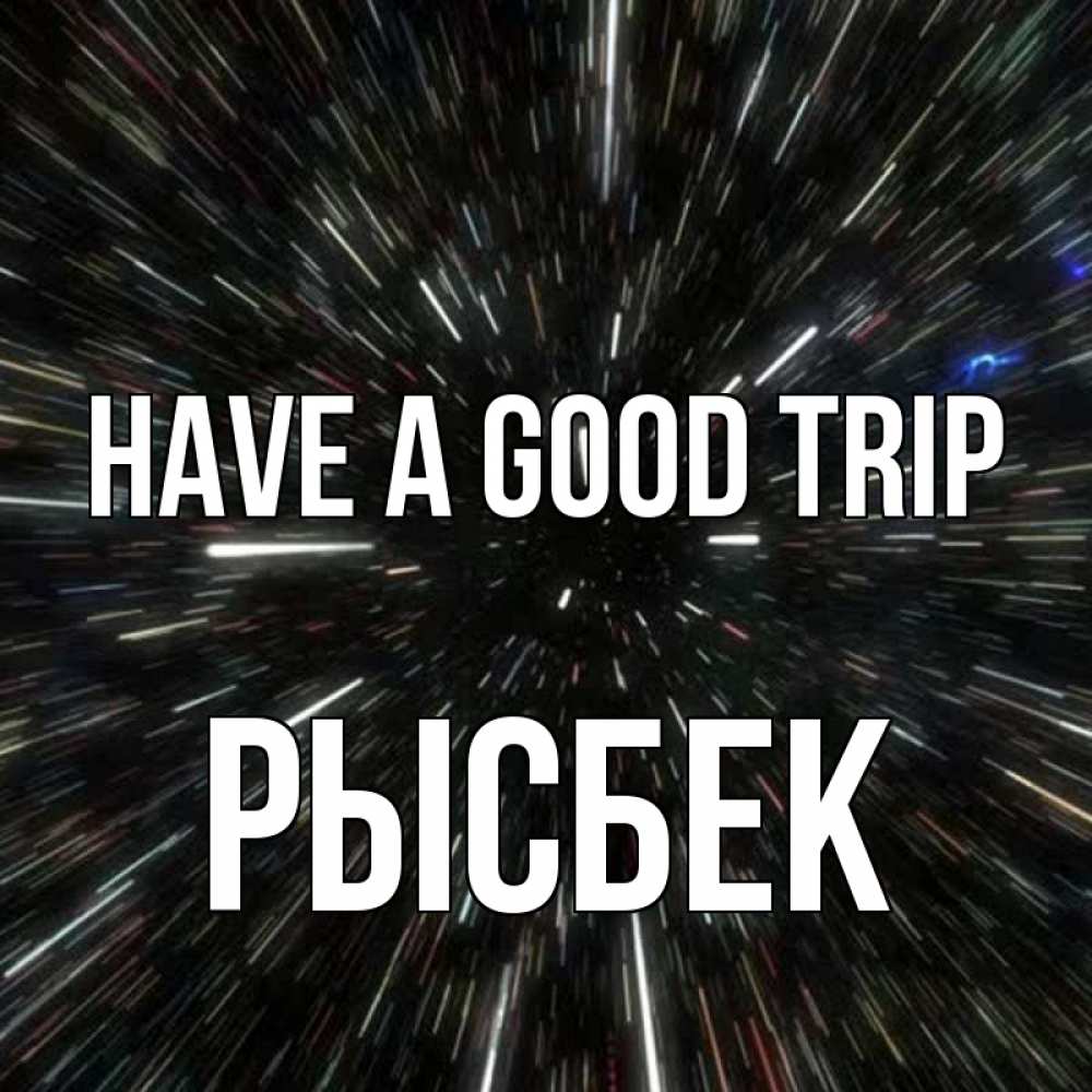 Greetings card с именем, РЫСБЕК Have a good trip туннель Greetings with text for free download 