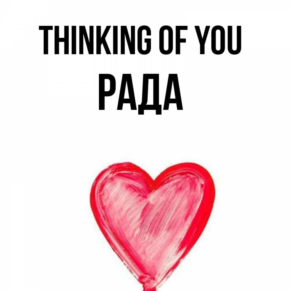 Greetings card с именем, Рада Thinking of you для влюбленных Greetings with text for free download 