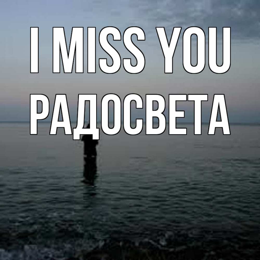 Greetings card с именем, Радосвета I miss you скука Greetings with text for free download 