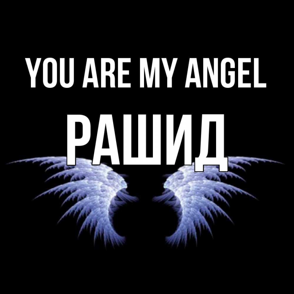 Greetings card с именем, Рашид You are my angel ангельские крылья на черном фоне Greetings with text for free download 