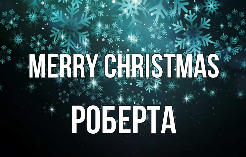 Greetings card с именем, Роберта Merry Christmas Снежинки Greetings with text for free download 