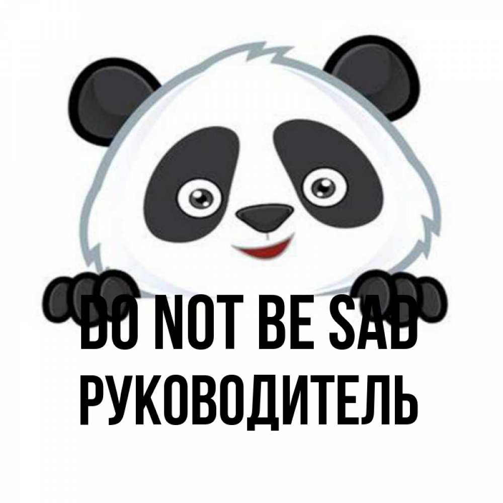 Greetings card с именем, Руководитель Do not be sad не надо печалиться Greetings with text for free download 