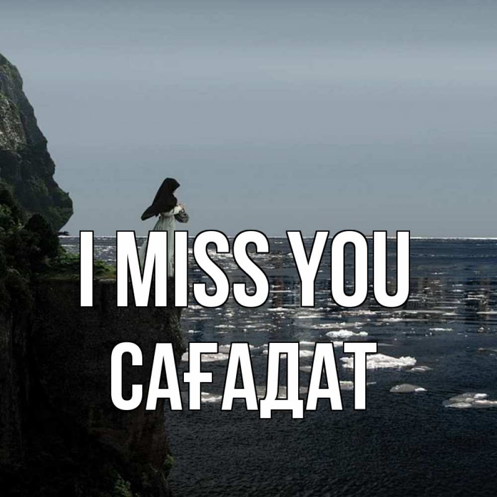 Greetings card с именем, САҒАДАТ I miss you жду тебя или в монастырь Greetings with text for free download 