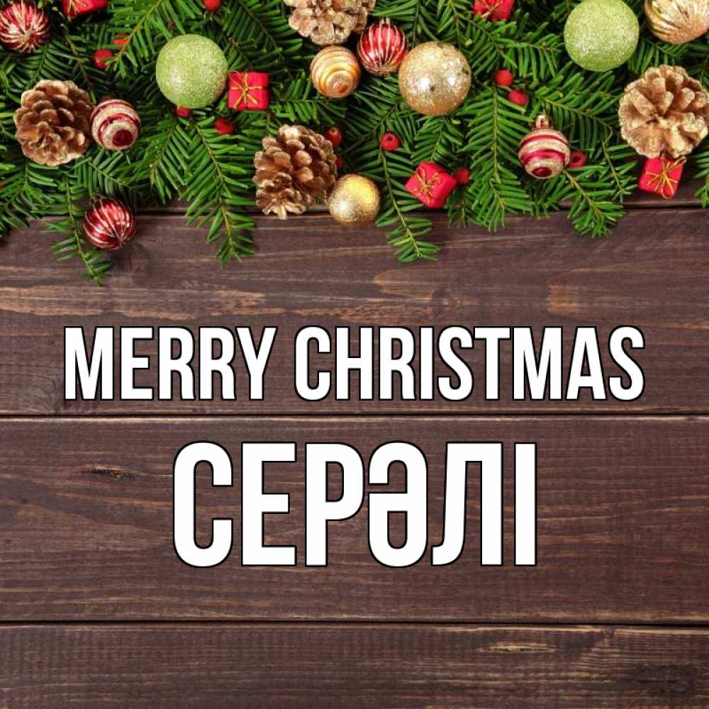 Greetings card с именем, СЕРӘЛІ Merry Christmas с рождеством Greetings with text for free download 