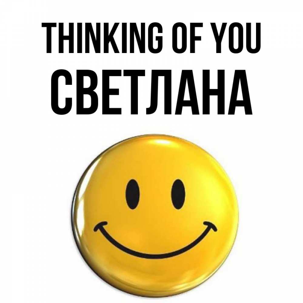 Greetings card с именем, Светлана Thinking of you создать открытку с подписью своими руками Greetings with text for free download 