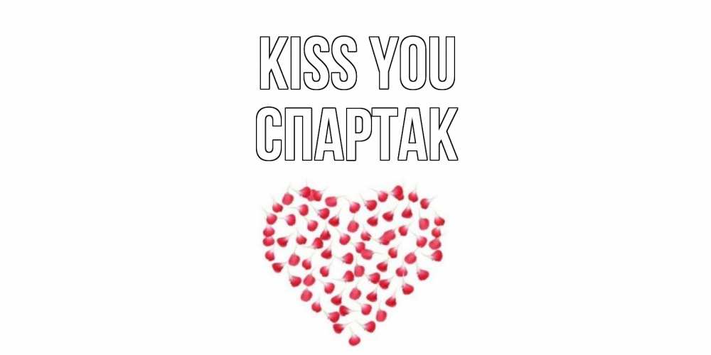 Greetings card с именем, Спартак Kiss you сердце Greetings with text for free download 