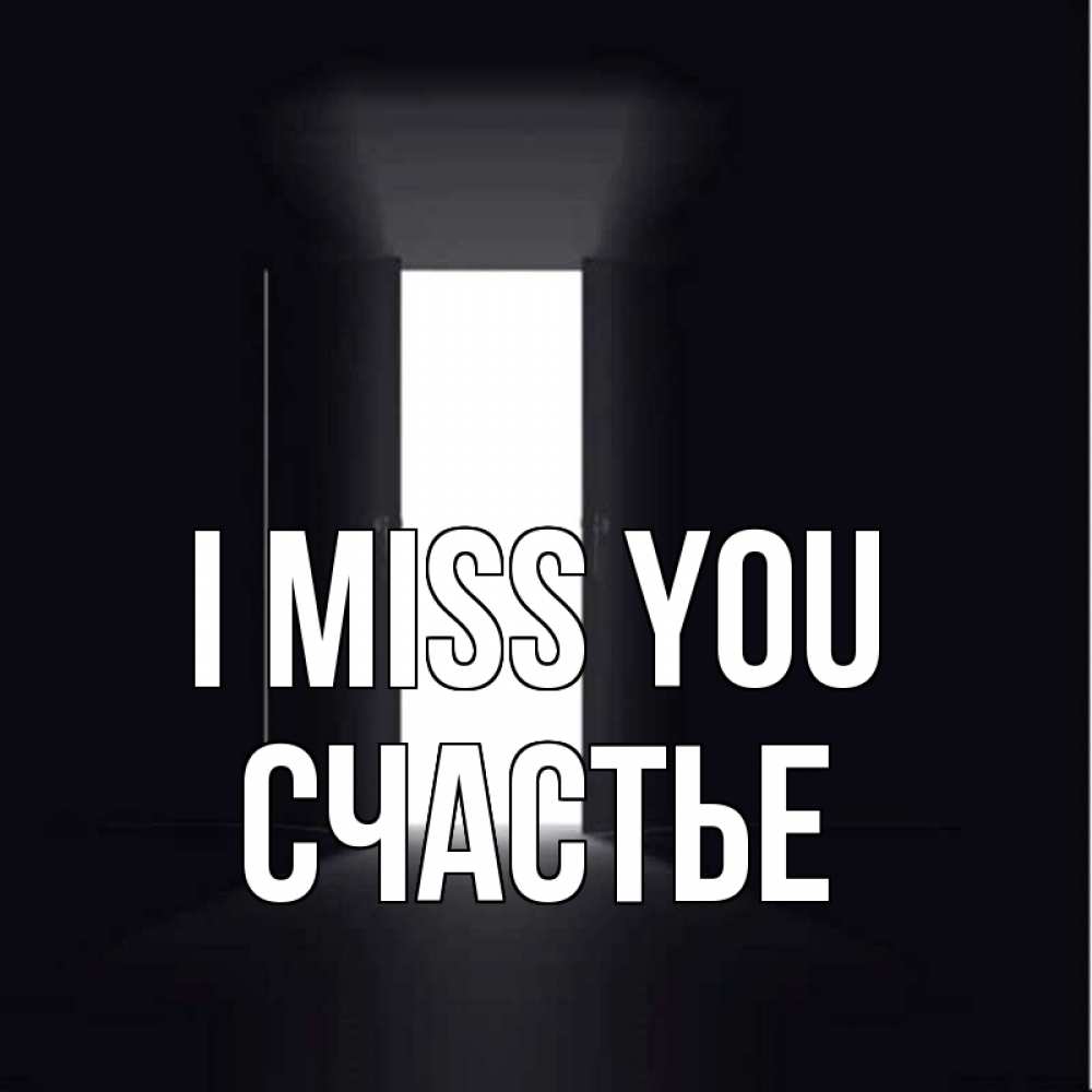 Greetings card с именем, Счастье I miss you дверь и свет Greetings with text for free download 