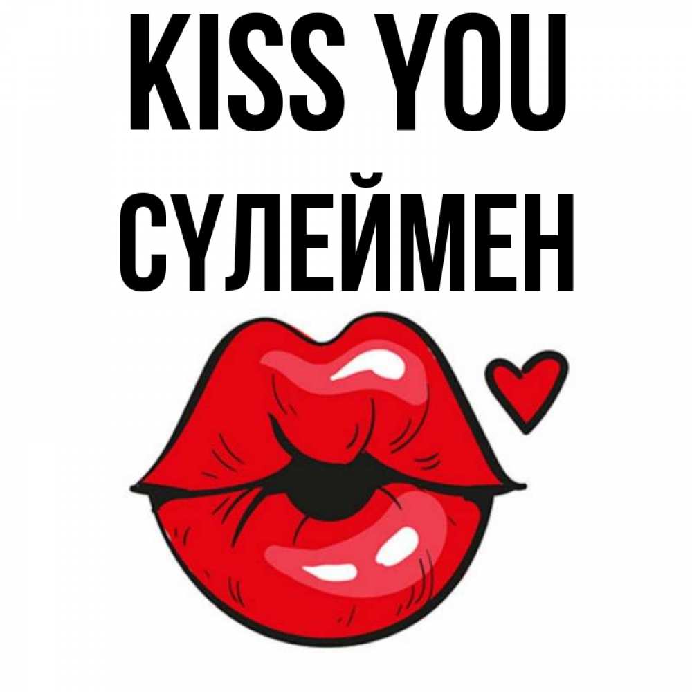 Greetings card с именем, СҮЛЕЙМЕН Kiss you открытка с поцелуем любви для парня Greetings with text for free download 
