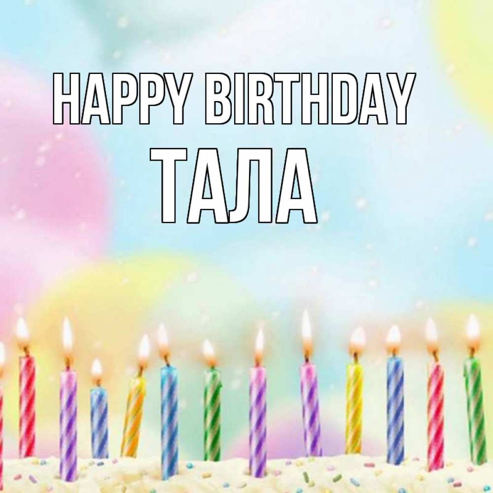 Greetings card с именем, Тала Happy Birthday разноцветное Greetings with text for free download 