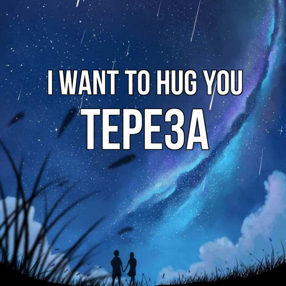 Greetings card с именем, Тереза I want to hug you камыши Greetings with text for free download 