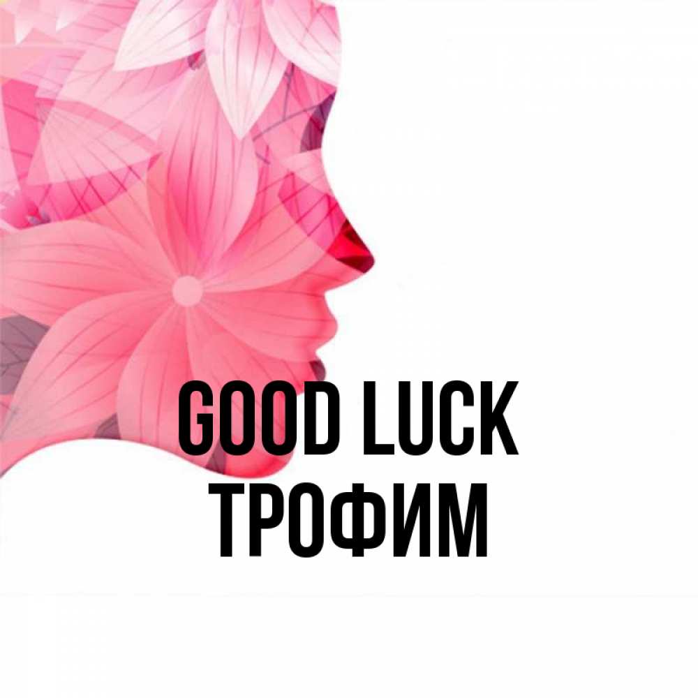 Greetings card с именем, Трофим Good luck на удачу Greetings with text for free download 