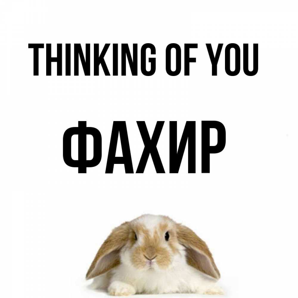 Greetings card с именем, ФАХИР Thinking of you подписать своими руками онлайн Greetings with text for free download 