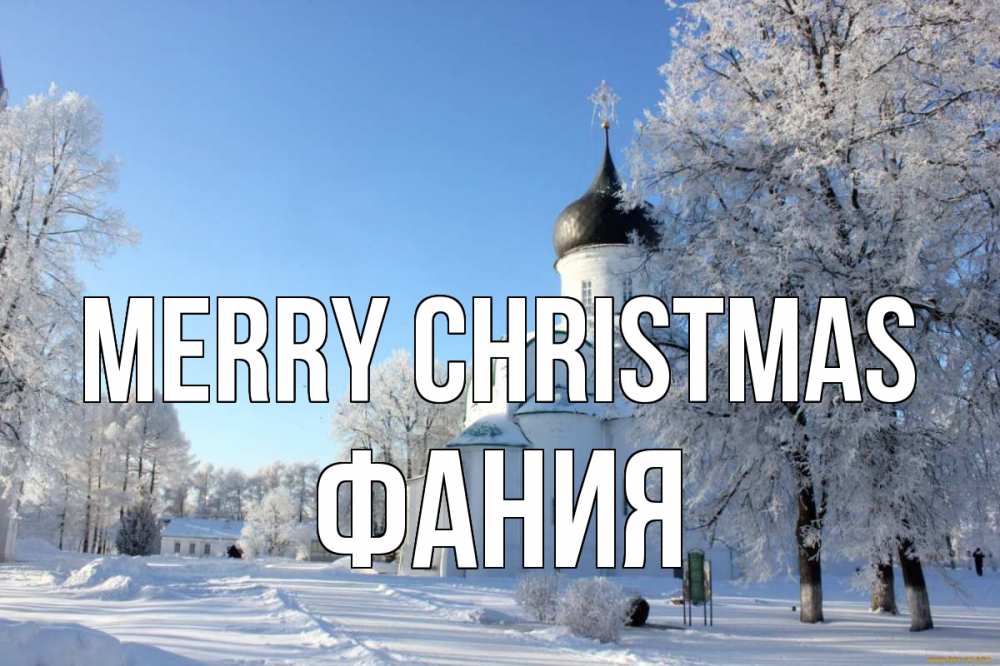 Greetings card с именем, Фания Merry Christmas Рождество, церковь, храм, зимний лес Greetings with text for free download 
