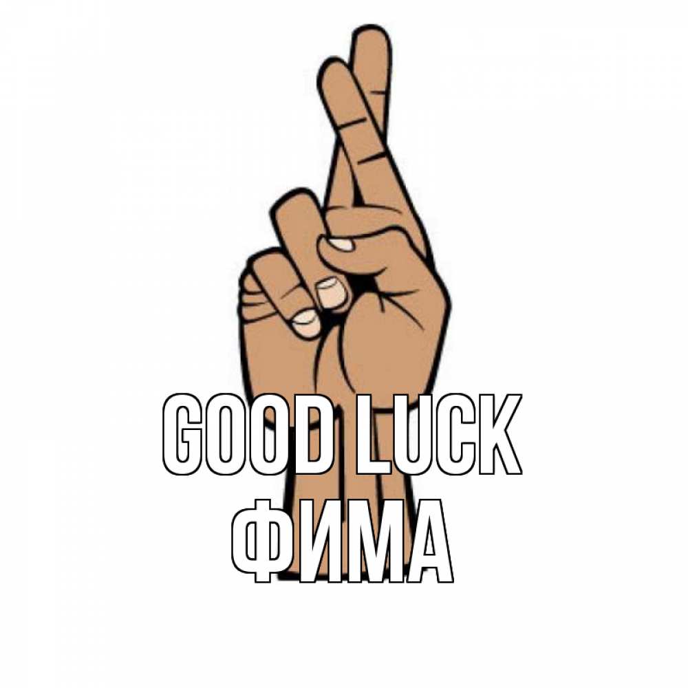 Greetings card с именем, Фима Good luck все будет хорошо Greetings with text for free download 