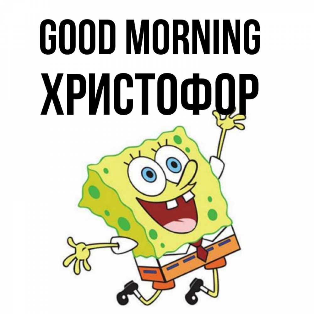 Greetings card с именем, Христофор Good morning улыбающийся спанч Боб Greetings with text for free download 