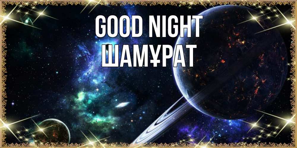 Greetings card с именем, ШАМҰРАТ Good night сладких снов и спокойной ночи Greetings with text for free download 