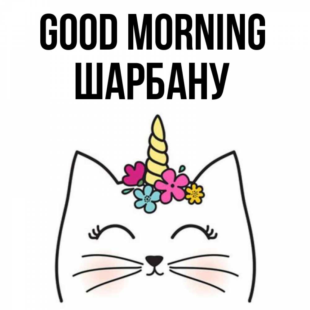 Greetings card с именем, ШАРБАНУ Good morning утречко Greetings with text for free download 
