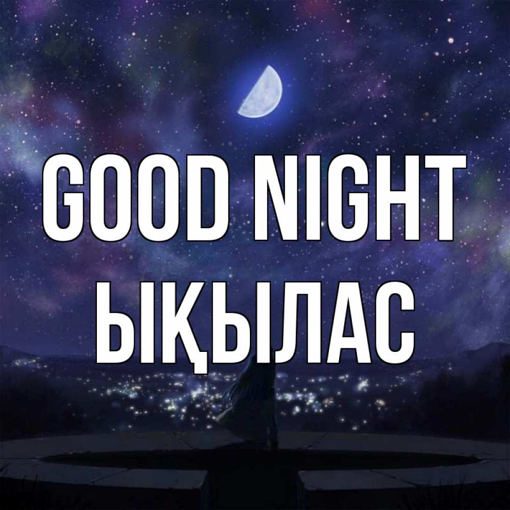 Greetings card с именем, ЫҚЫЛАС Good night набережная Greetings with text for free download 