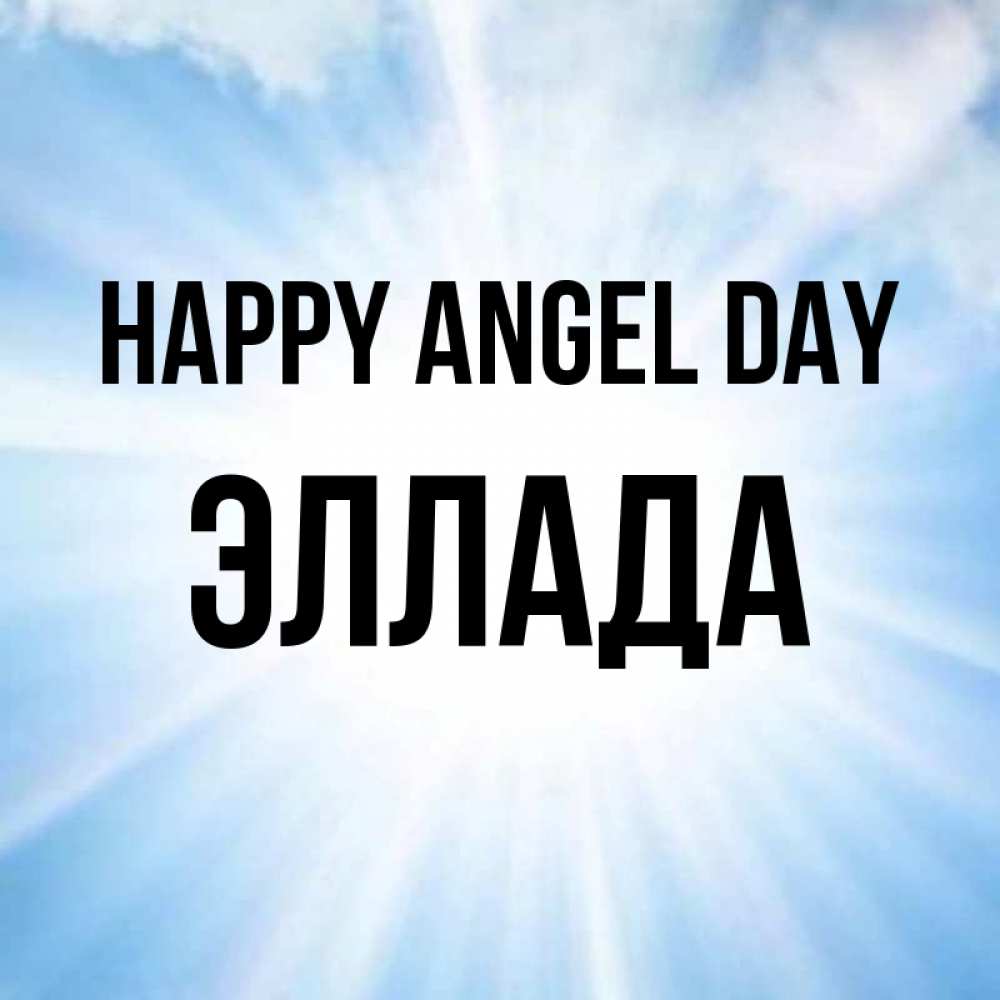 Greetings card с именем, Эллада happy angel day свет небесный Greetings with text for free download 