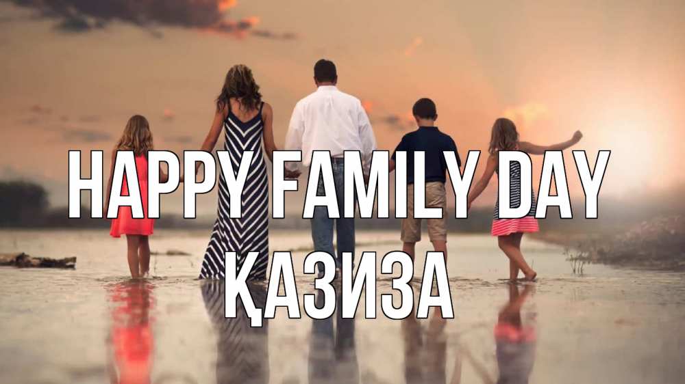 Greetings card с именем, ҚАЗИЗА happy family day с днем семьи Greetings with text for free download 