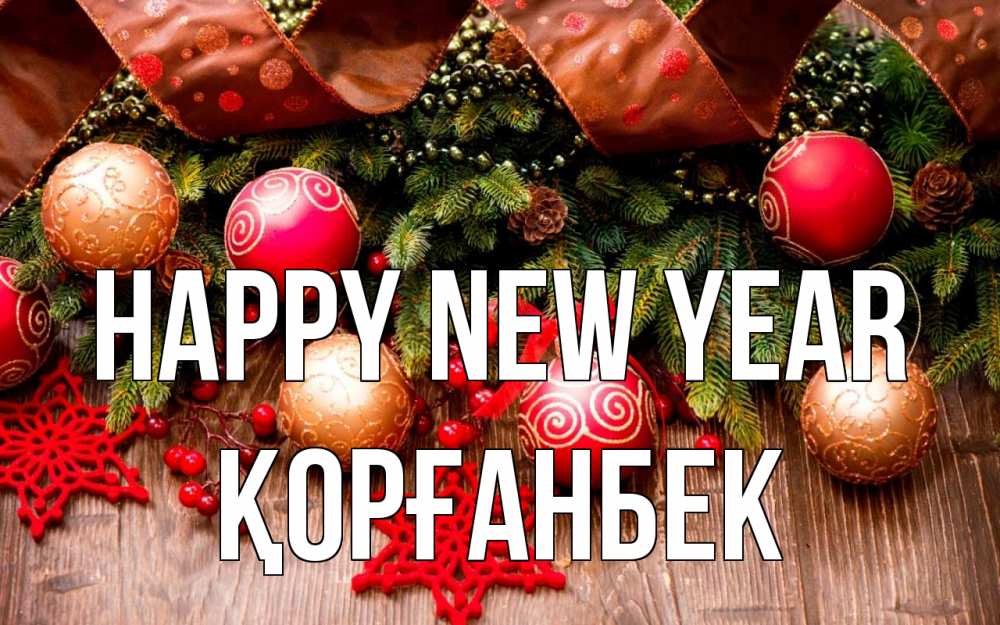 Greetings card с именем, Қорғанбек Happy New Year новый год Greetings with text for free download 