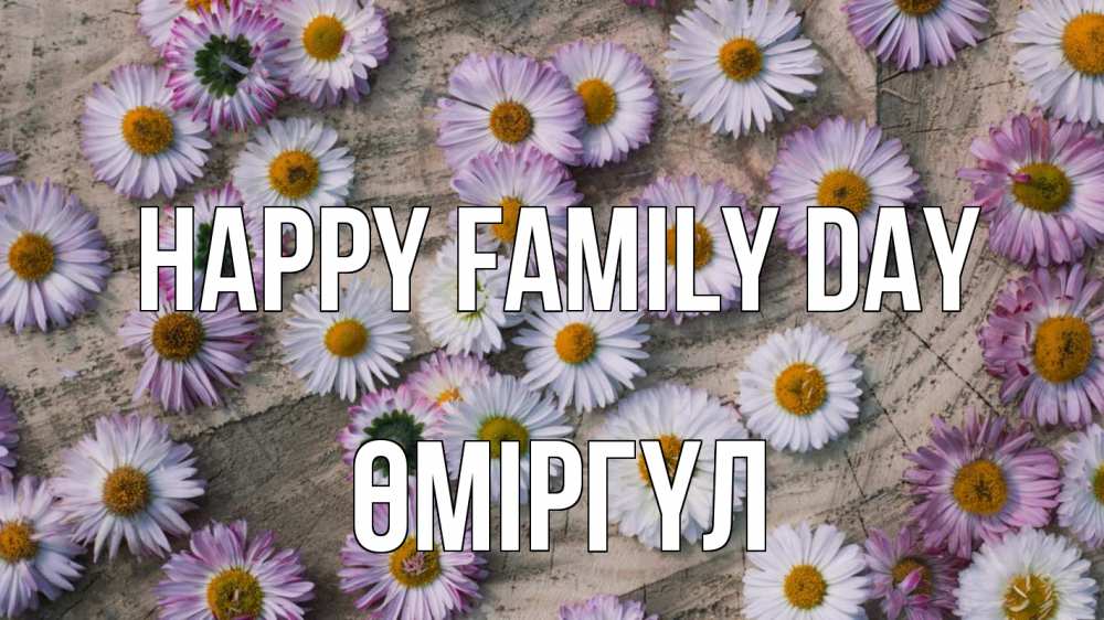 Greetings card с именем, ӨМІРГҮЛ happy family day с днем семьи Greetings with text for free download 