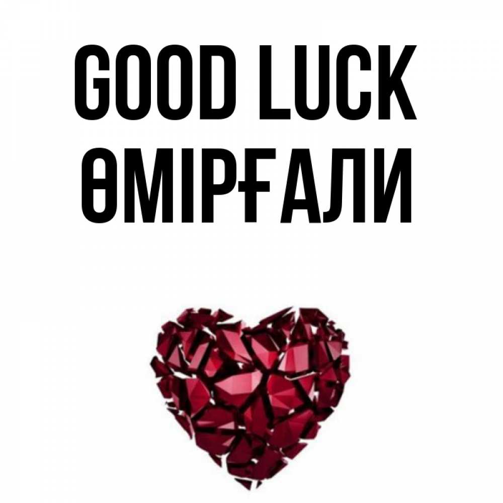 Greetings card с именем, ӨМІРҒАЛИ Good luck бордовое из кристаллов  1 Greetings with text for free download 