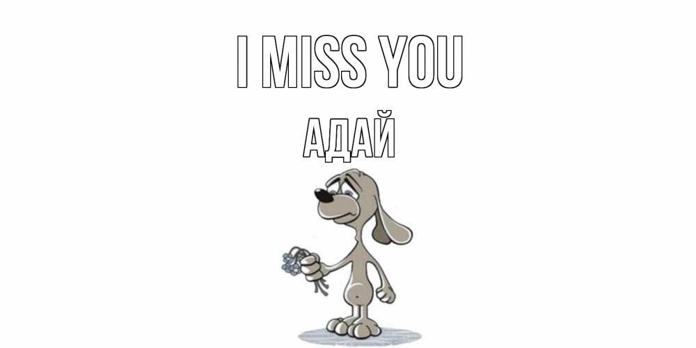 Greetings card с именем, Адай I miss you я по тебе скучаю с песиком Greetings with text for free download 