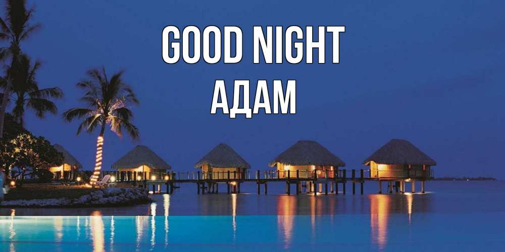 Greetings card с именем, Адам Good night морское пожелание сладких снов Greetings with text for free download 